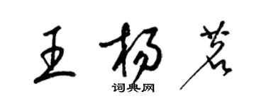 梁錦英王楊茗草書個性簽名怎么寫