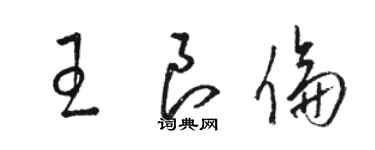 駱恆光王良倫草書個性簽名怎么寫