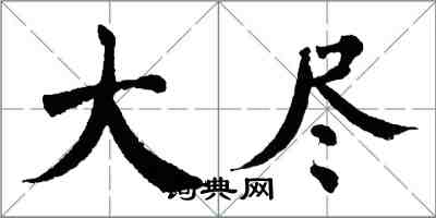 翁闓運大盡楷書怎么寫