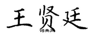 丁謙王賢廷楷書個性簽名怎么寫