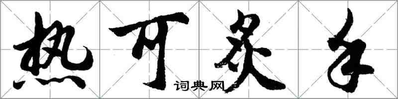 胡問遂熱可炙手行書怎么寫