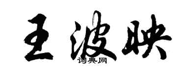 胡問遂王波映行書個性簽名怎么寫