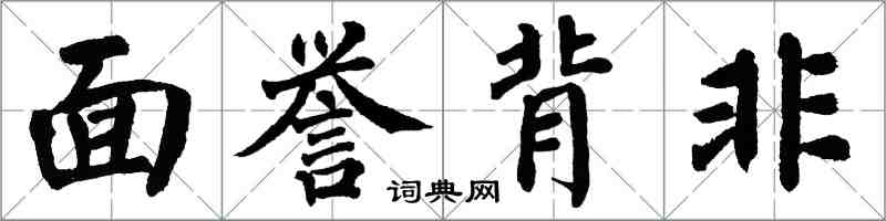 翁闓運面譽背非楷書怎么寫