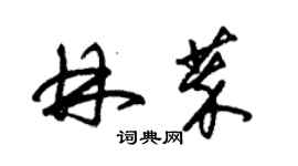 朱錫榮林萃草書個性簽名怎么寫