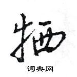 王旻寫的硬筆行書犧