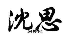胡問遂沈思行書個性簽名怎么寫