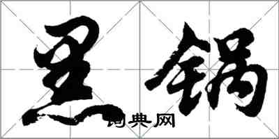 胡問遂黑鍋行書怎么寫