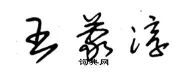 朱錫榮王蒙淳草書個性簽名怎么寫