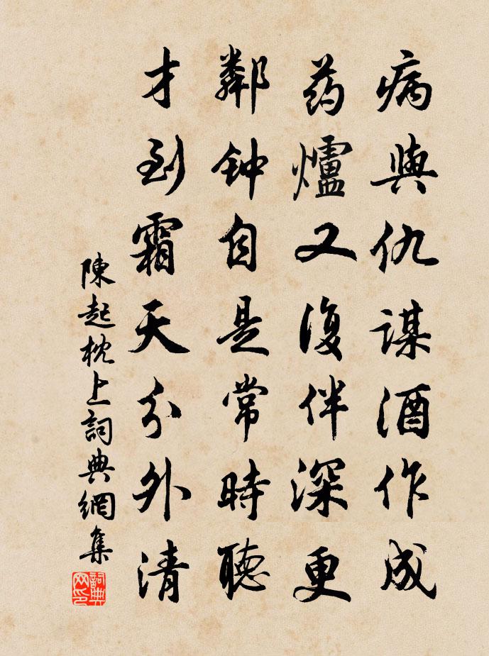 陳起枕上書法作品欣賞