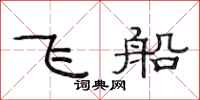 范連陞飛船隸書怎么寫