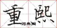 駱恆光重熙楷書怎么寫