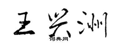 曾慶福王興洲行書個性簽名怎么寫