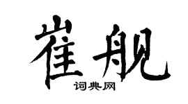 翁闓運崔艦楷書個性簽名怎么寫