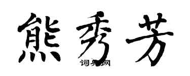 翁闓運熊秀芳楷書個性簽名怎么寫