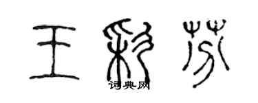 陳聲遠王彩芬篆書個性簽名怎么寫