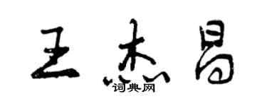 曾慶福王傑昌行書個性簽名怎么寫