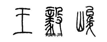 陳墨王毅峻篆書個性簽名怎么寫