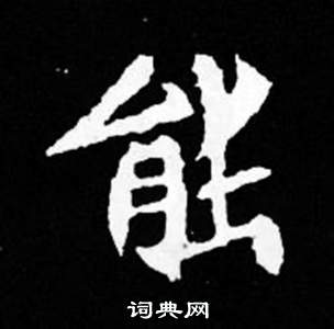 司馬昞妻墓志銘寫的能