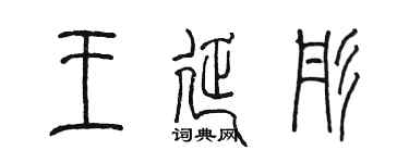 陳墨王延彤篆書個性簽名怎么寫