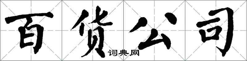 翁闓運百貨公司楷書怎么寫