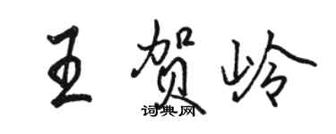 駱恆光王賀嶺行書個性簽名怎么寫
