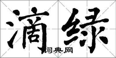 翁闓運滴綠楷書怎么寫