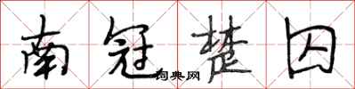 段相林南冠楚囚行書怎么寫