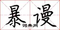 荊霄鵬暴謾楷書怎么寫
