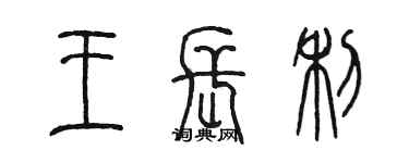 陳墨王長利篆書個性簽名怎么寫