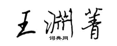 王正良王淵菁行書個性簽名怎么寫