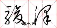 梁錦英駿澤草書怎么寫