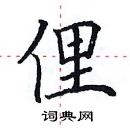 田英章寫的硬筆楷書俚