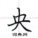 田英章寫的硬筆楷書央