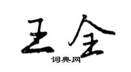 曾慶福王全行書個性簽名怎么寫