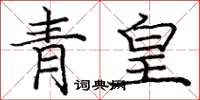 龐中華青皇楷書怎么寫
