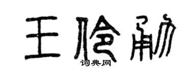 曾慶福王伶勇篆書個性簽名怎么寫