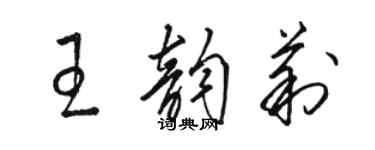 駱恆光王韻莉草書個性簽名怎么寫