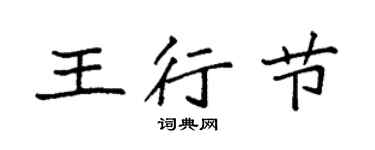 袁強王行節楷書個性簽名怎么寫