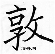 駱恆光寫的硬筆楷書敦