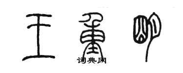 陳墨王重明篆書個性簽名怎么寫