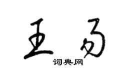 梁錦英王易草書個性簽名怎么寫