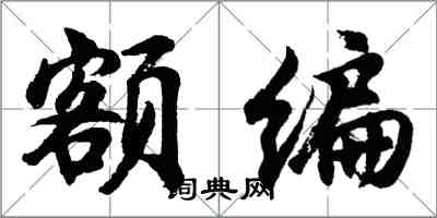 胡問遂額編行書怎么寫