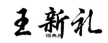 胡問遂王新禮行書個性簽名怎么寫