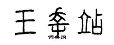 曾慶福王幸站篆書個性簽名怎么寫