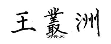 何伯昌王叢洲楷書個性簽名怎么寫