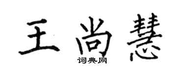 何伯昌王尚慧楷書個性簽名怎么寫