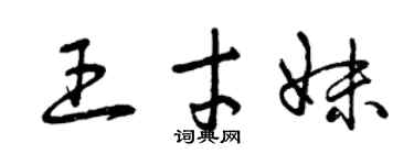 曾慶福王才妹草書個性簽名怎么寫