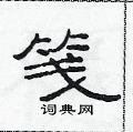 范連陞寫的硬筆隸書箋