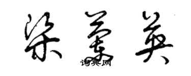 曾慶福梁蘭英草書個性簽名怎么寫