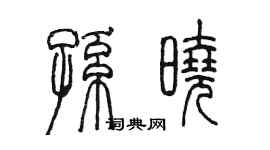 陳墨孫曉篆書個性簽名怎么寫